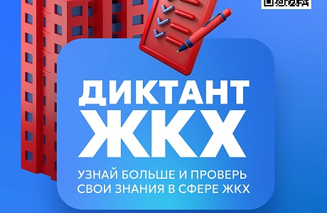 Всероссийский Диктант ЖКХ: проверьте свои знания до 20 апреля